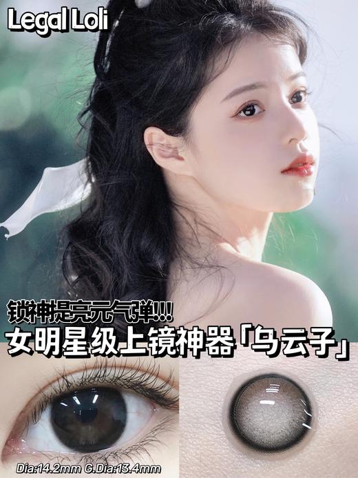 Legal Loli 冷萃因子/乌云子/小香风 年抛 直径14.2mm 着色13.4mm 含水40% 基弧8.6 商品图7