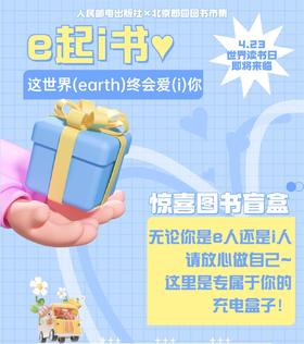 【世界读书日活动】人民邮电出版社 · e 起 i 书 惊喜图书盲盒 · e/i人专属盲盒