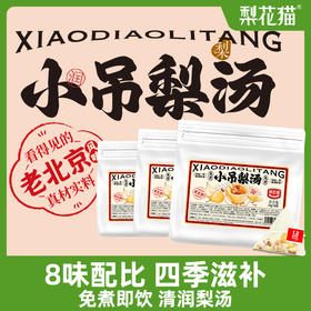 梨花猫老北京小吊梨汤 冷热泡皆可 四季都能喝