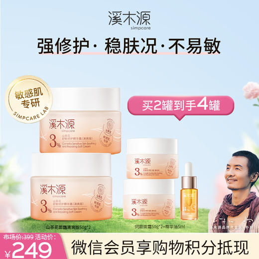 【商城专享】溪木源山茶花舒敏修护精华霜（清爽版/滋润版） 商品图0