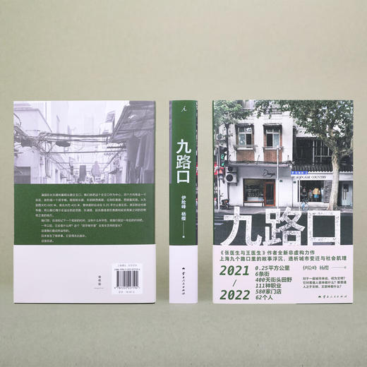 九路口 伊险峰 杨樱 著  全新非虚构力作 繁花之外的上海 九个路口里的故事浮沉 商品图1