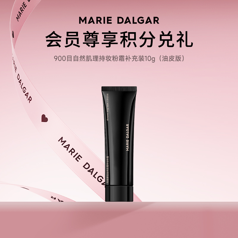 【积分兑换小样】玛丽黛佳900目自然肌理持妆粉霜补充装10g(油皮版)