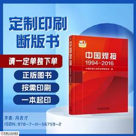 中国焊接  1994-2016  中文版机械工业出版社 正版书籍