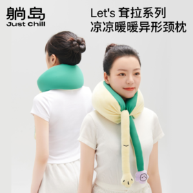 Let's 耷拉系列双面温感颈枕