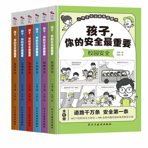 孩子，你的安全最重要，6册 商品图0