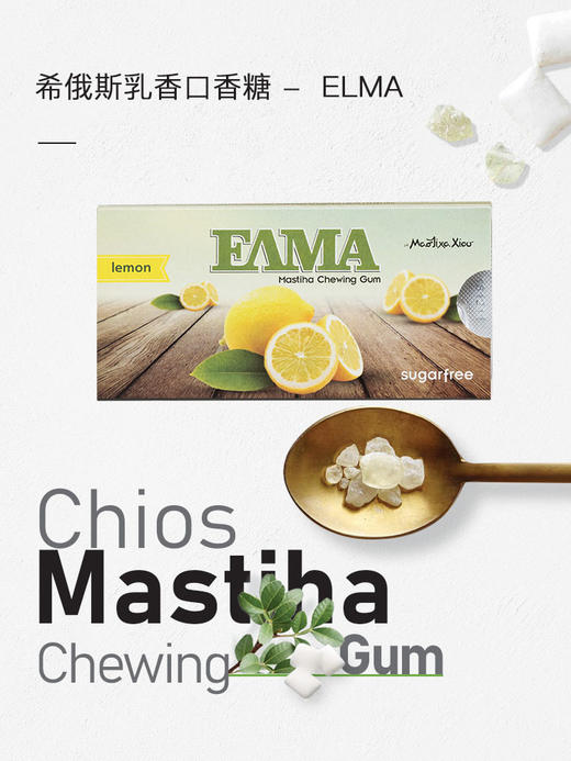 ELMA希俄斯口香糖久嚼不软持久耐咀嚼希腊天然乳香油树胶【买三赠一】【包邮】 商品图1