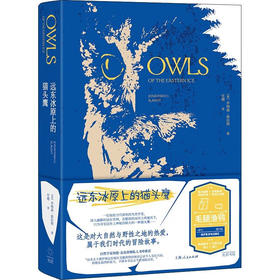 远东冰原上的猫头鹰 泰晤士报年度自然之书 乔纳森斯拉特著作