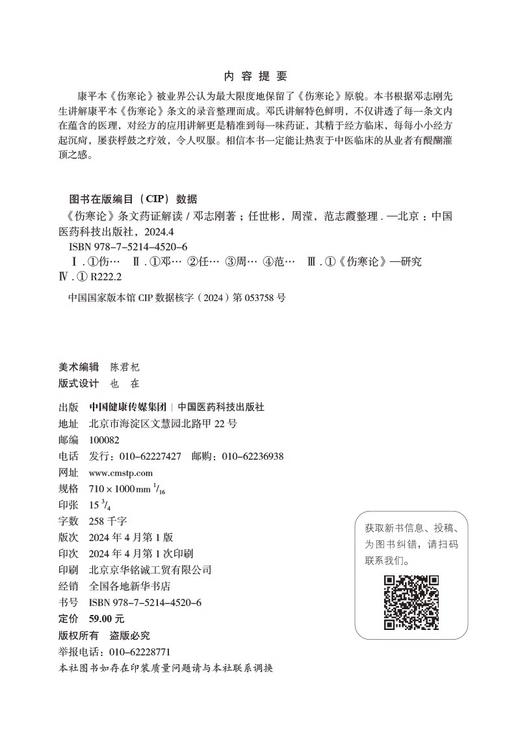 伤寒论条文药证解读 张仲景康平本伤寒论邓志刚伤寒运用经方临床经验药证方证方药解读六经辨证六经八纲方证解析9787521445206  商品图2