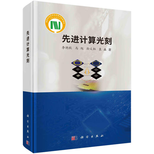 先进计算光刻 李艳秋 科学出版社 商品图0