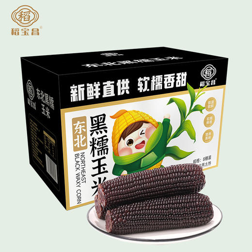 稻宝昌 东北鲜制黑糯玉米棒真空 8穗2000g 商品图1