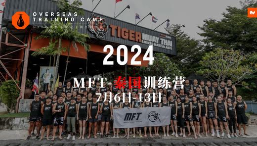 2024 MFT泰国训练营@7月6日-13日 泰国·普吉岛 商品图1