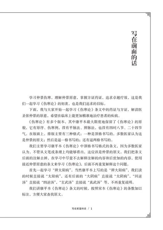 伤寒论条文药证解读 张仲景康平本伤寒论邓志刚伤寒运用经方临床经验药证方证方药解读六经辨证六经八纲方证解析9787521445206  商品图4