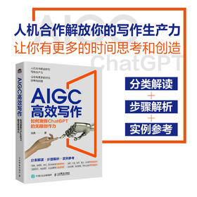 AIGC*写作 如何发挥ChatGPT的无限创作力 chatgpt4教程书籍aigc人工智能书公文写作论文营销文案