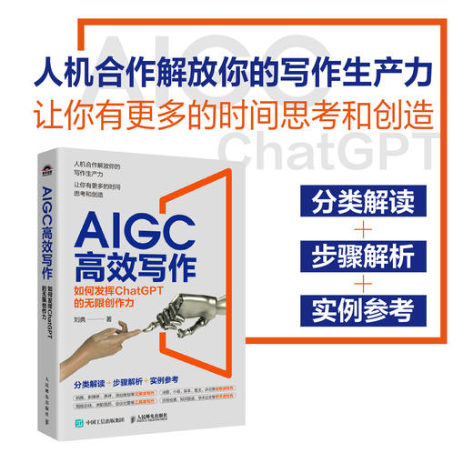 AIGC*写作 如何发挥ChatGPT的无限创作力 chatgpt4教程书籍aigc人工智能书公文写作论文营销文案 商品图0