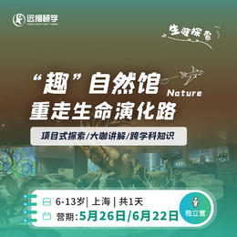 博物馆系列-上海自然博物馆一日营