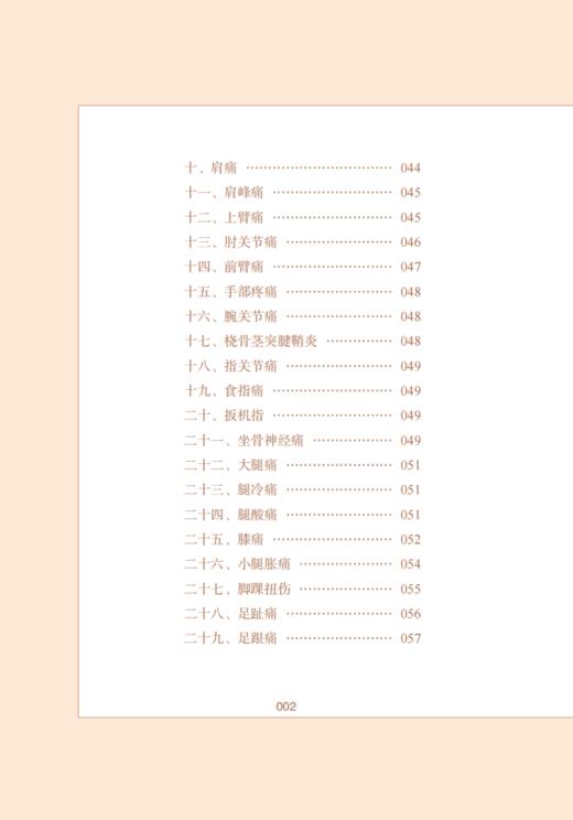 董氏奇穴实用针方手册 全彩图解版 附定位视频图解197种常见疾病董氏奇穴经典针灸针方临床实用手册常见病症速查学9787513285735 商品图4