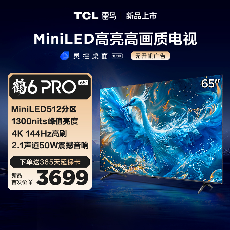TCL雷鸟 65鹤6 Pro 24款 65英寸 MiniLED电视 512分区 1300nits 4+64GB 平板电视 65S585C Pro