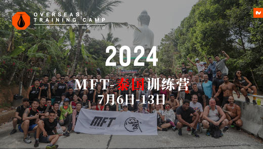 2024 MFT泰国训练营@7月6日-13日 泰国·普吉岛 商品图2