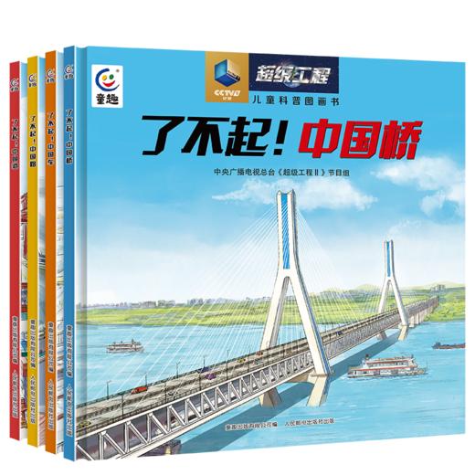 了不起!中国路/中国桥/中国车/中国港(网络版)(网全4册) 商品图0