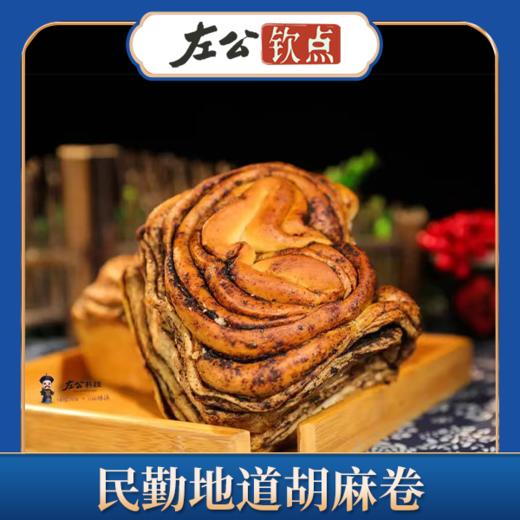 民勤地道胡麻卷 胡麻盐卷卷子 发面馍 干酥香脆好吃 浓郁胡麻香 民勤人的灵魂主食 包邮 商品图2