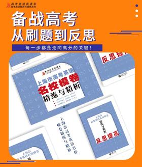 上海市高考英语名校模卷精练与精析(高考英语直通车 高考英语精讲与精练系列)