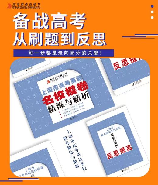 上海市高考英语名校模卷精练与精析(高考英语直通车 高考英语精讲与精练系列) 商品图0