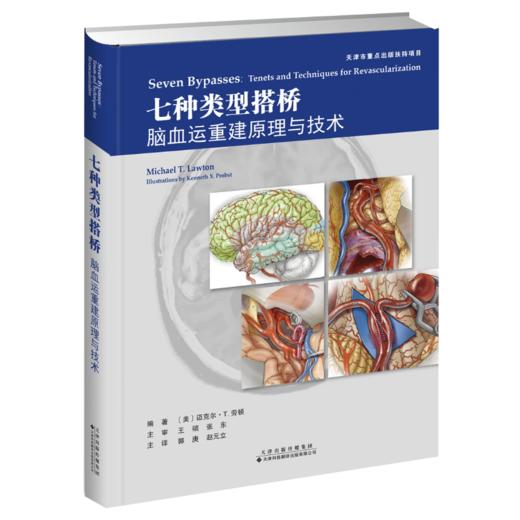 国际脑血管病大师 Lawton教授神作《七种类型搭桥.脑血运重建原理与技术》中译本 5折促销 商品图1