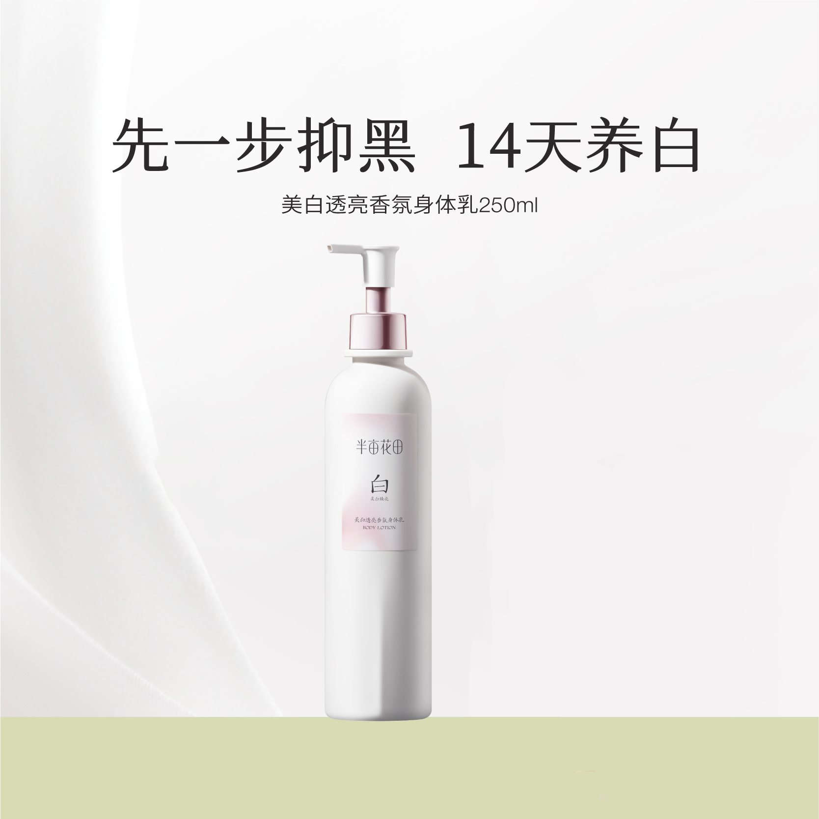 【49.9元会员福利】半亩花田美白透亮香氛身体乳250ml（潮品）  