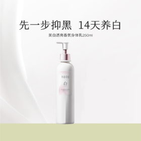 【49.9元会员福利】半亩花田美白透亮香氛身体乳250ml（潮品）  