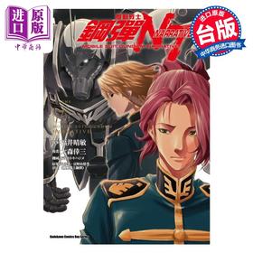 【中商原版】漫画 机动战士钢弹NT 7 矢立肇 富野由悠季 台版漫画书 角川出版