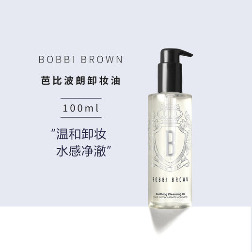 BOBBI BROWN芭比波朗清透舒盈洁肤油 水感温和眼唇卸妆油洁颜油 100ml/15ml 商品图0
