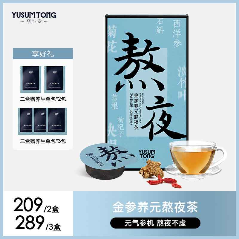 【桃红梨白】金参养元 熬夜茶2/3盒