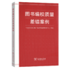 图书编校质量差错案例  中央宣传部出版产品质量监督检测中心 组编 商务印书馆 商品缩略图0