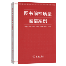 图书编校质量差错案例  中央宣传部出版产品质量监督检测中心 组编 商务印书馆