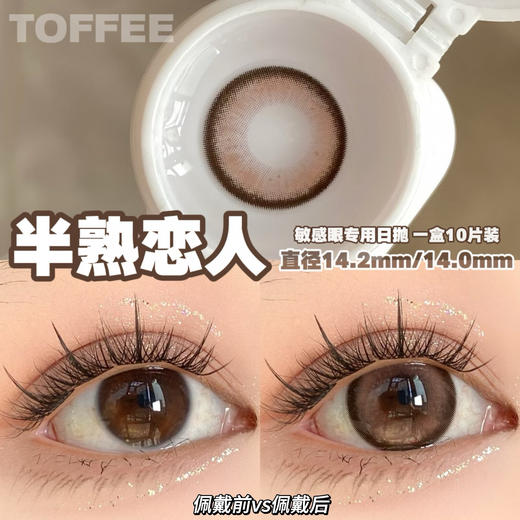 Toffee 日抛 燕麦黑咖/奶油森林/少女心事/清纯引力/童颜小鹿/半熟恋人 商品图6