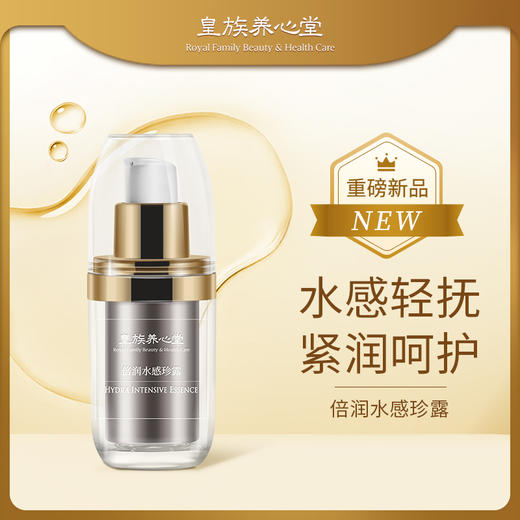 皇族养心堂倍润水感珍露保湿水润抗皱紧致饱满充盈 商品图0