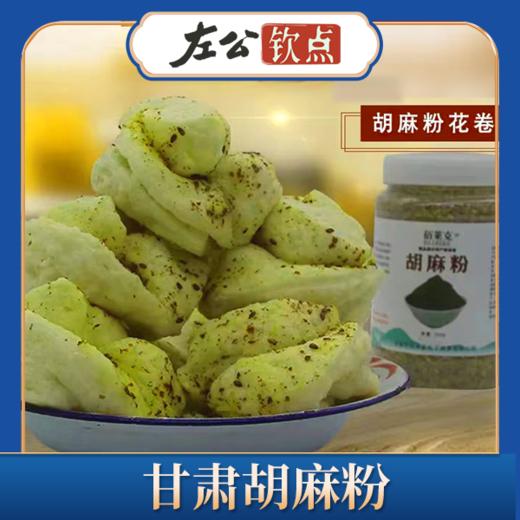包邮 | 甘肃胡麻粉 亚麻籽粉 做花卷 香料烤饼烘焙膳食粉 苦豆粉组合 商品图3