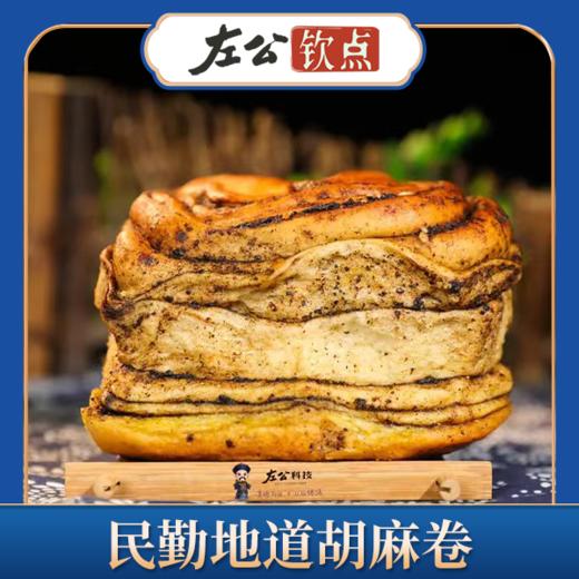 民勤地道胡麻卷 胡麻盐卷卷子 发面馍 干酥香脆好吃 浓郁胡麻香 民勤人的灵魂主食 包邮 商品图1