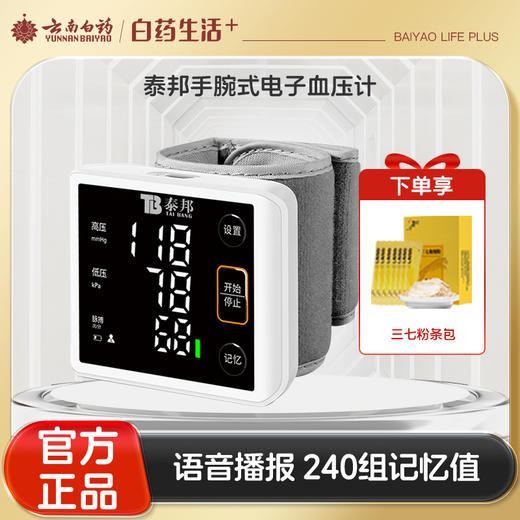 【官方正品】云南白药泰邦腕式电子血压计语音智能家用血压仪高精准便携测量240组记忆 商品图0