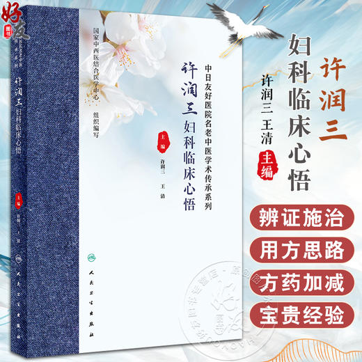 许润三妇科临床心悟 许润三 王清 中医妇科疾病临床诊治医案分析用方思路临证心要 冲任督带胞宫理论 人民卫生出版社9787117360869 商品图0