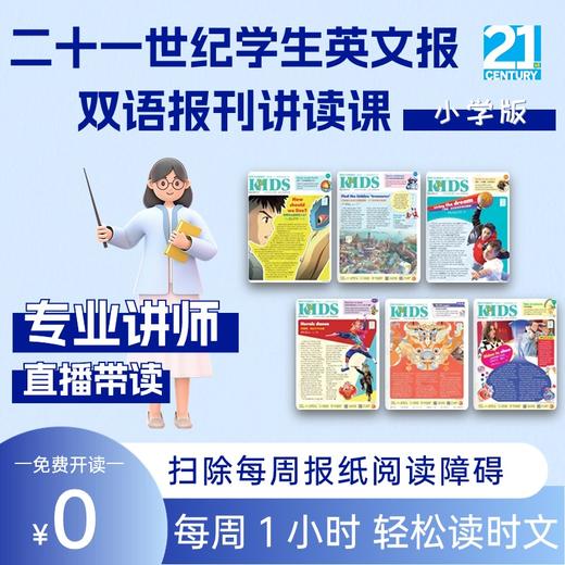 悦读1小时-双语报刊讲读课【限小学版、初一版读者】 商品图0