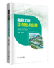 电网工程BIM技术应用 商品缩略图0