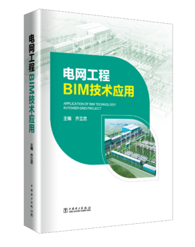 电网工程BIM技术应用
