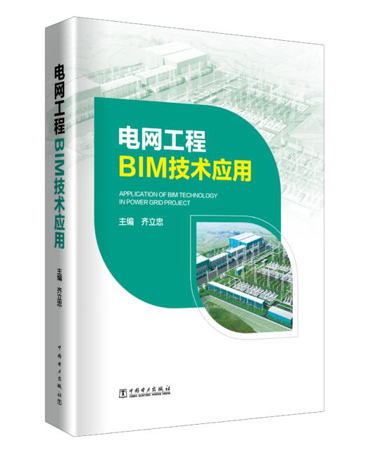 电网工程BIM技术应用 商品图0