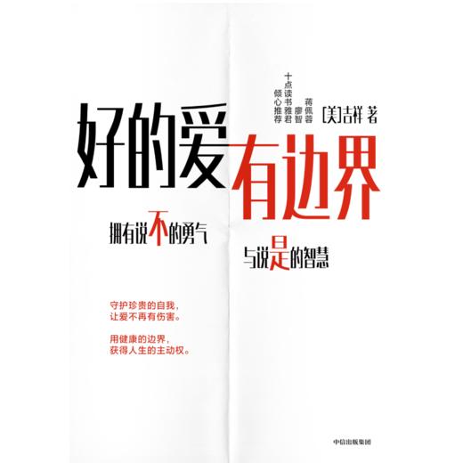 中信出版 | 预售 好的爱，有边界 针对中国式关系的边界设立指南 商品图2