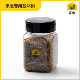 木屋专用孜然粉（1罐/90克，加芝麻，烧烤调料）