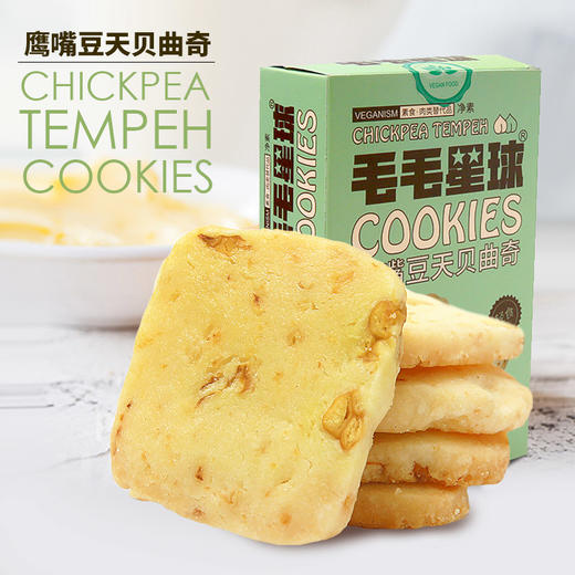 鹰嘴豆天贝曲奇 | 150g/盒 冷压榨椰子油 香甜酥软 零食点心饼干 毛毛星球 商品图0