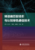 频谱高效的协作与认知绿色通信技术 商品缩略图0