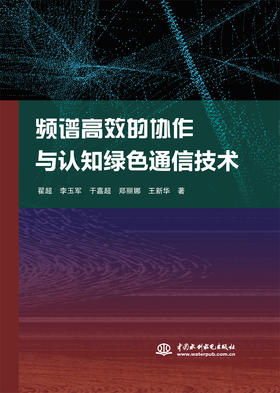 频谱高效的协作与认知绿色通信技术