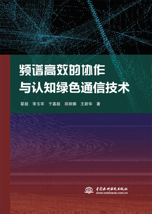 频谱高效的协作与认知绿色通信技术 商品图0